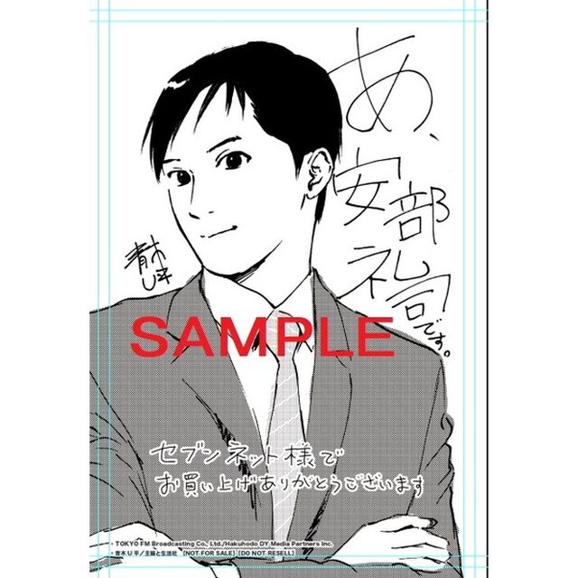 あ、安部礼司です。１　BEYOND THE AVERAGE【特典：共通イラストカード】