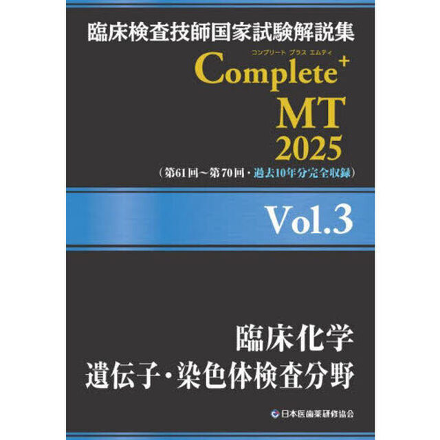 臨床検査技師国家試験解説集Ｃｏｍｐｌｅｔｅ＋ＭＴ　２０２５Ｖｏｌ．３「臨床化学　遺伝子・染色体検査分野」