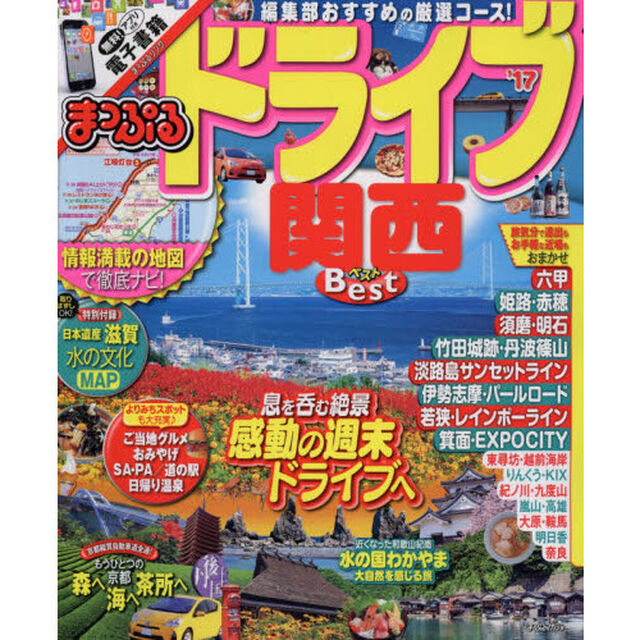 まっぷる ドライブ 関西 ベスト '17 (まっぷるマガジン)
