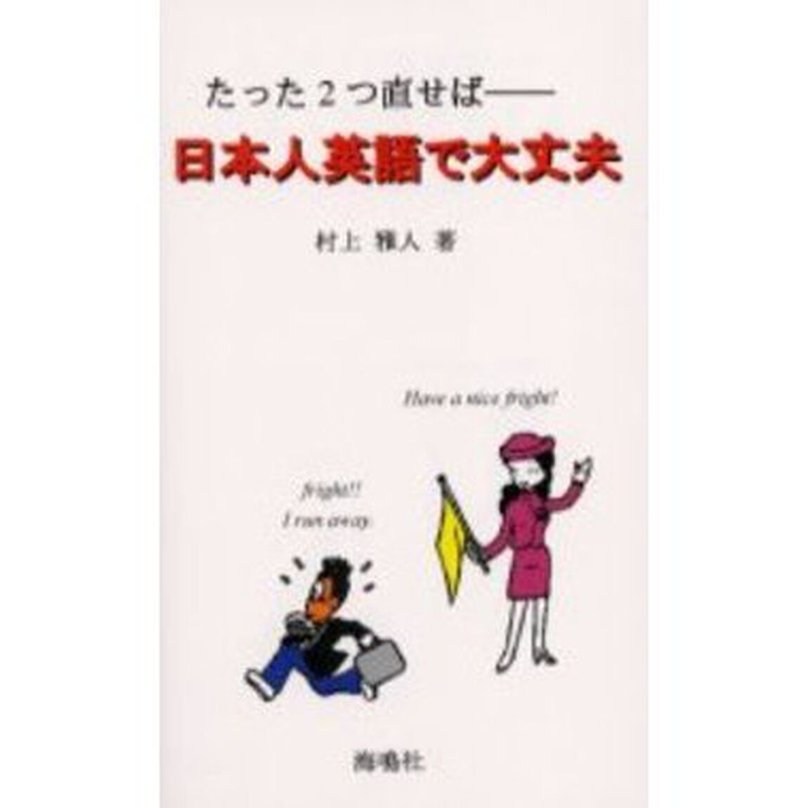 日本人英語で大丈夫―たった2つ直せば