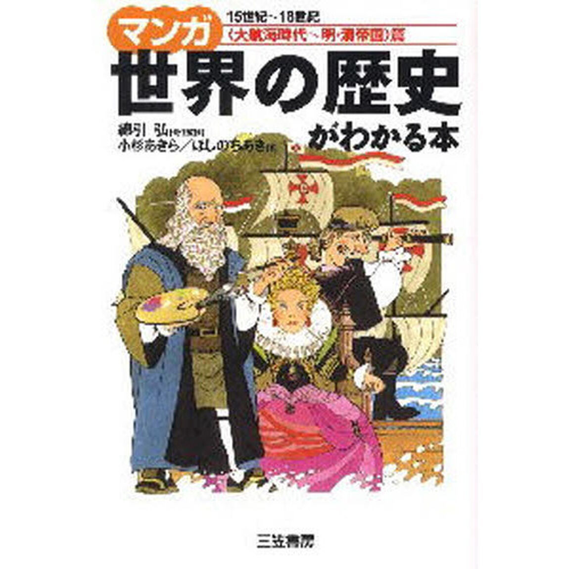 マンガ世界の歴史がわかる本　〈大航海時代〜明・清帝国〉篇「１５世紀〜１８世紀」