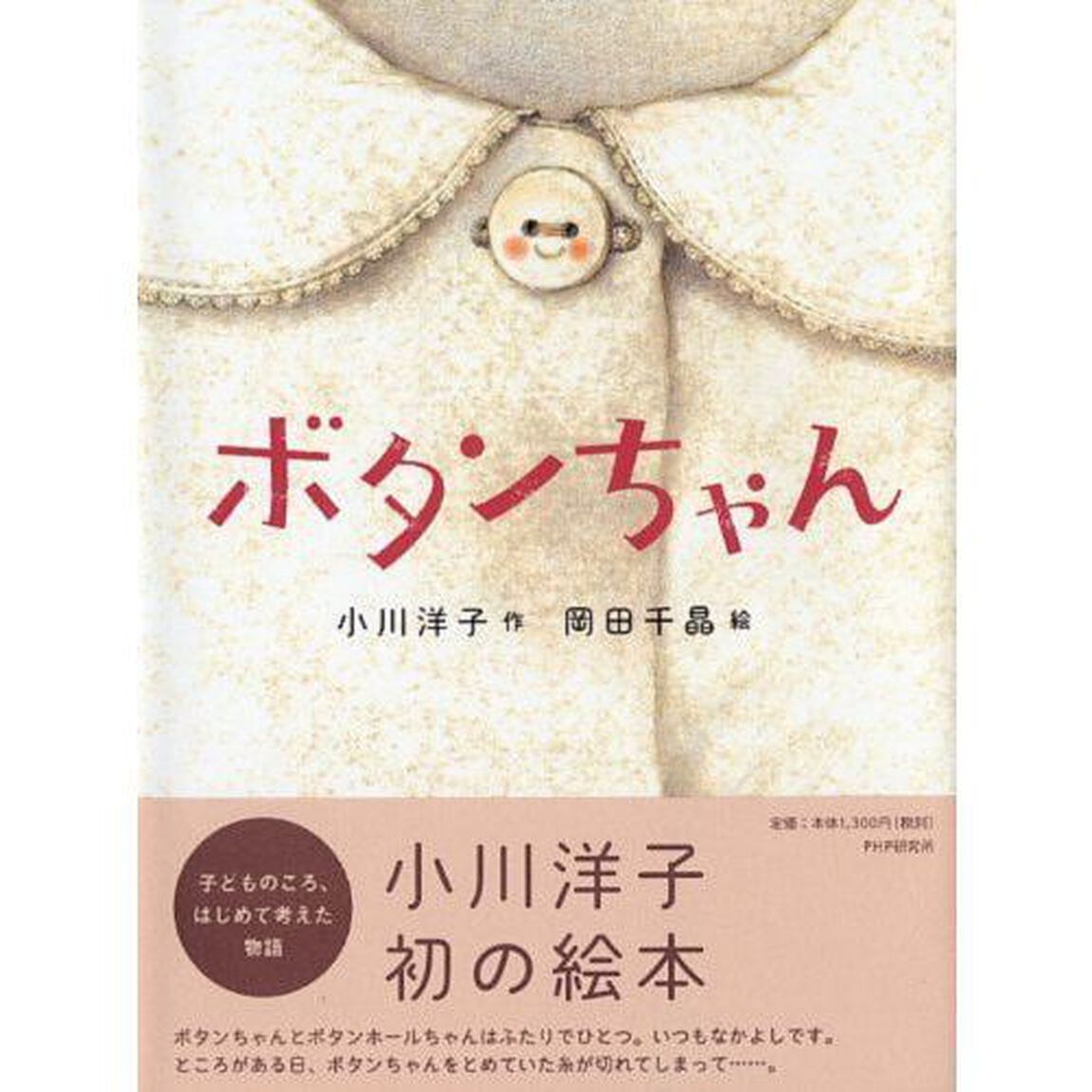 ボタンちゃん