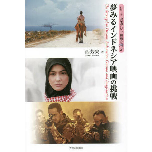 夢みるインドネシア映画の挑戦