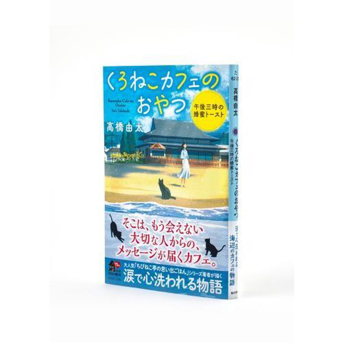 くろねこカフェのおやつ　午後三時の蜂蜜トースト