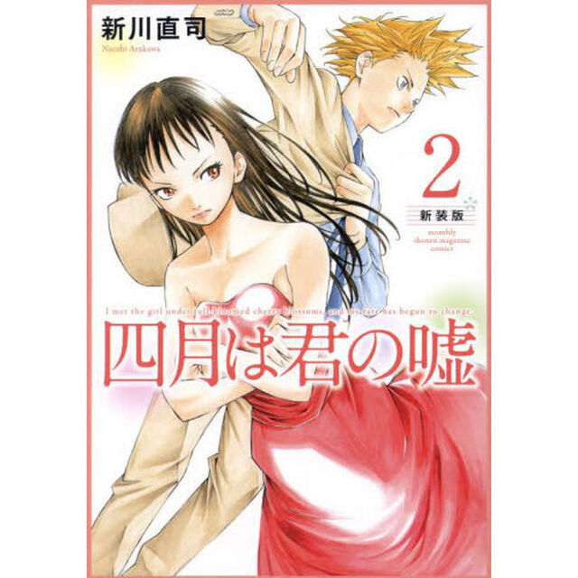 四月は君の嘘　２「新装版」