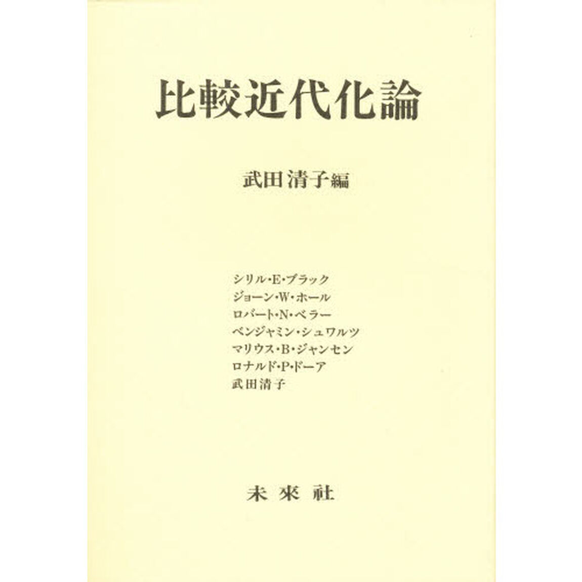 比較近代化論