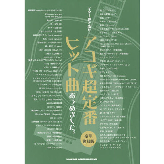 アコギ超定番ヒット曲あつめました。「豪華復刻版」