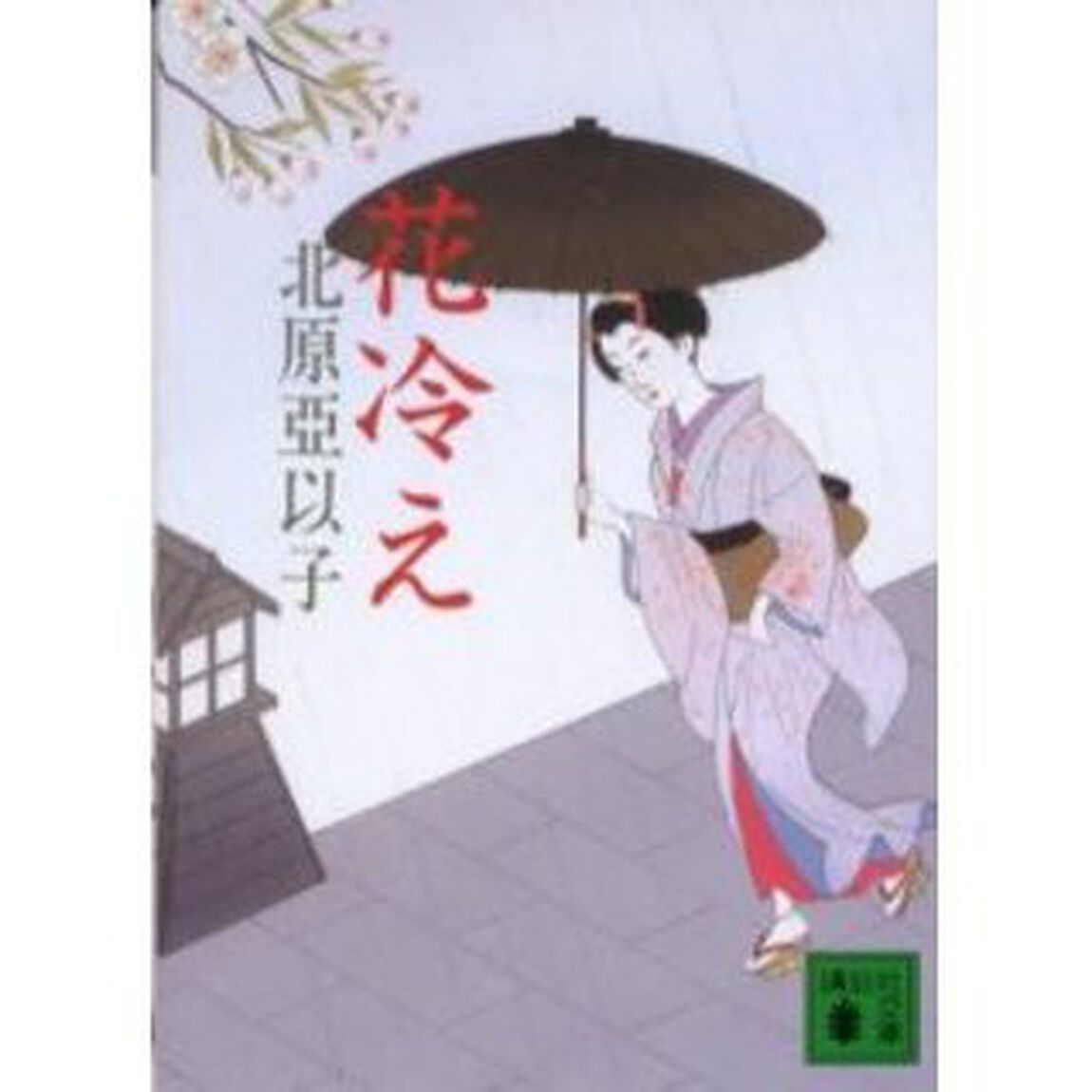 花冷え