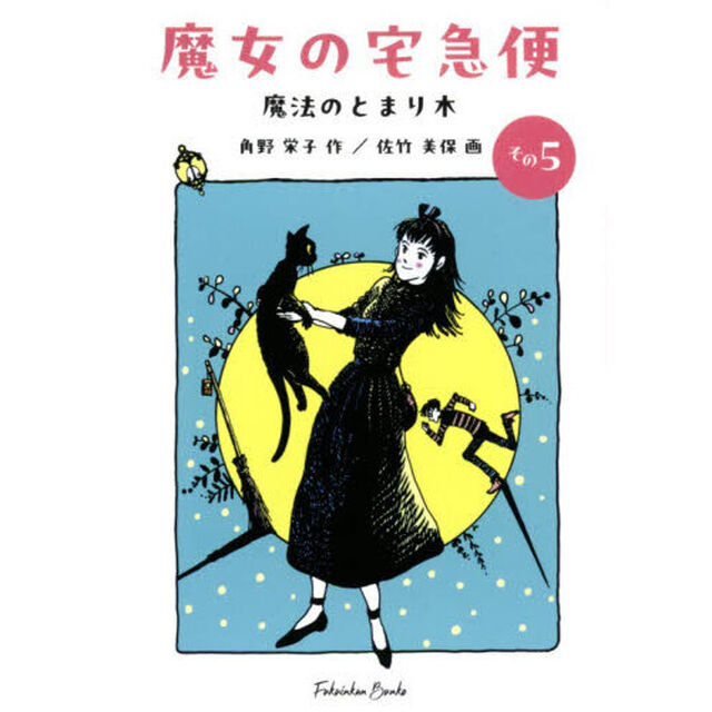 魔女の宅急便　その５「魔法のとまり木」