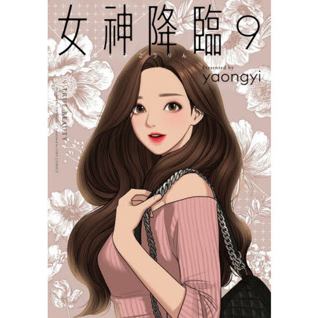 女神降臨　Ｔｒｕｅ　Ｂｅａｕｔｙ　９