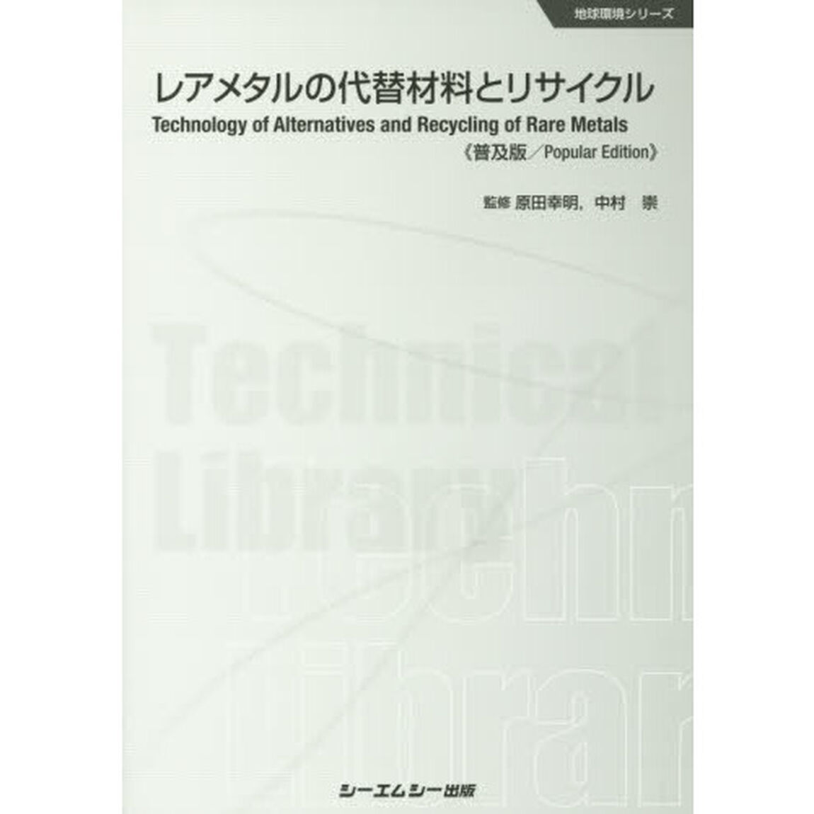 レアメタルの代替材料とリサイクル　普及版
