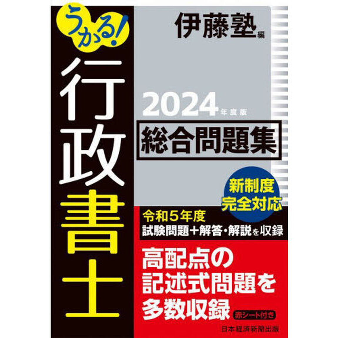 うかる！行政書士総合問題集　２０２４年度版