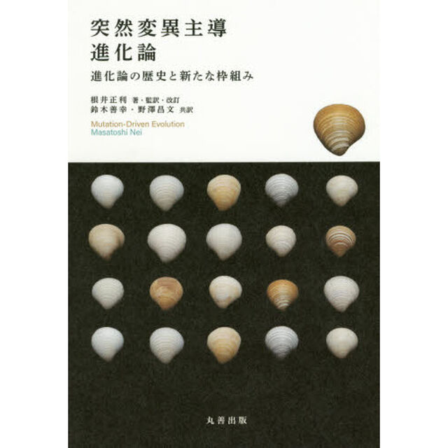 突然変異主導進化論　進化論の歴史と新たな枠組み