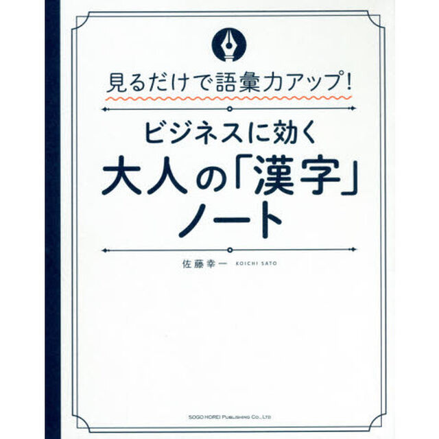 ビジネスに効く大人の「漢字」ノート　見るだけで語彙力アップ！