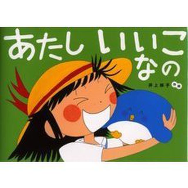 あたしいいこなの
