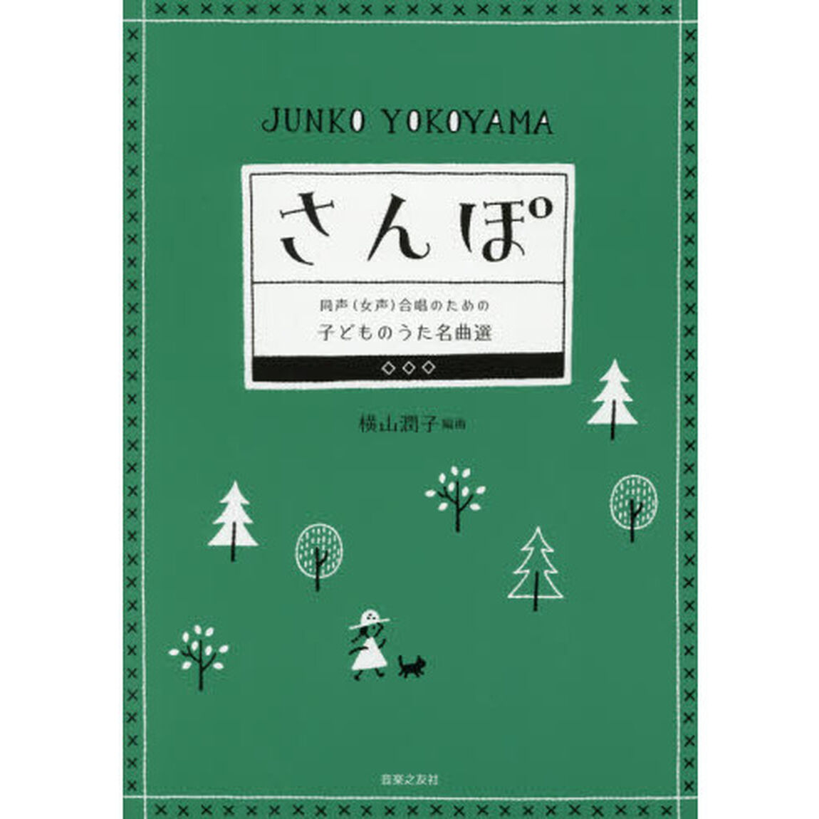 さんぽ　同声〈女声〉合唱のための子どものうた名曲選