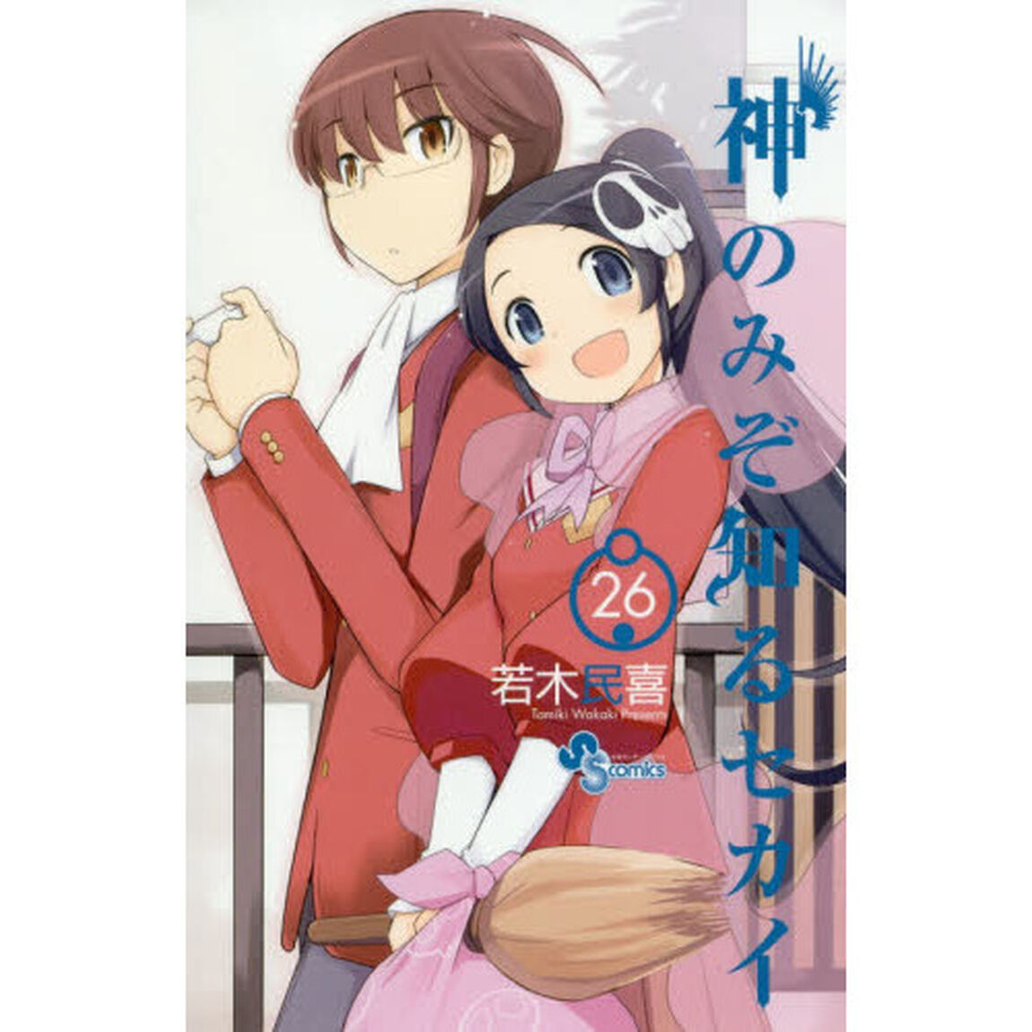 神のみぞ知るセカイ　２６
