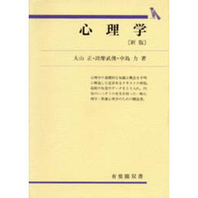 心理学「新版」