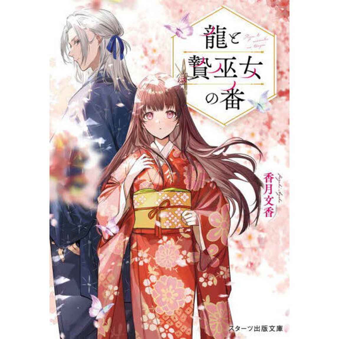 龍と贄巫女の番