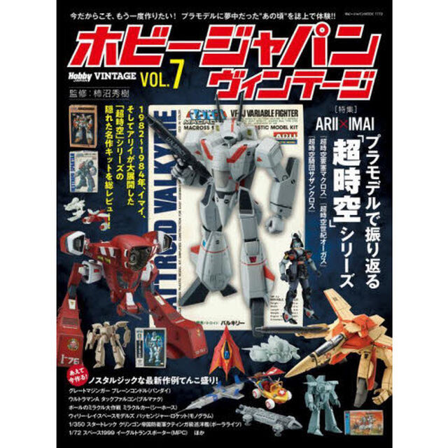 ホビージャパンヴィンテージ　ＶＯＬ．７「〈特集〉ＡＲＩＩ&times;ＩＭＡＩプラモデルで振り返る「超時空」シリーズ」