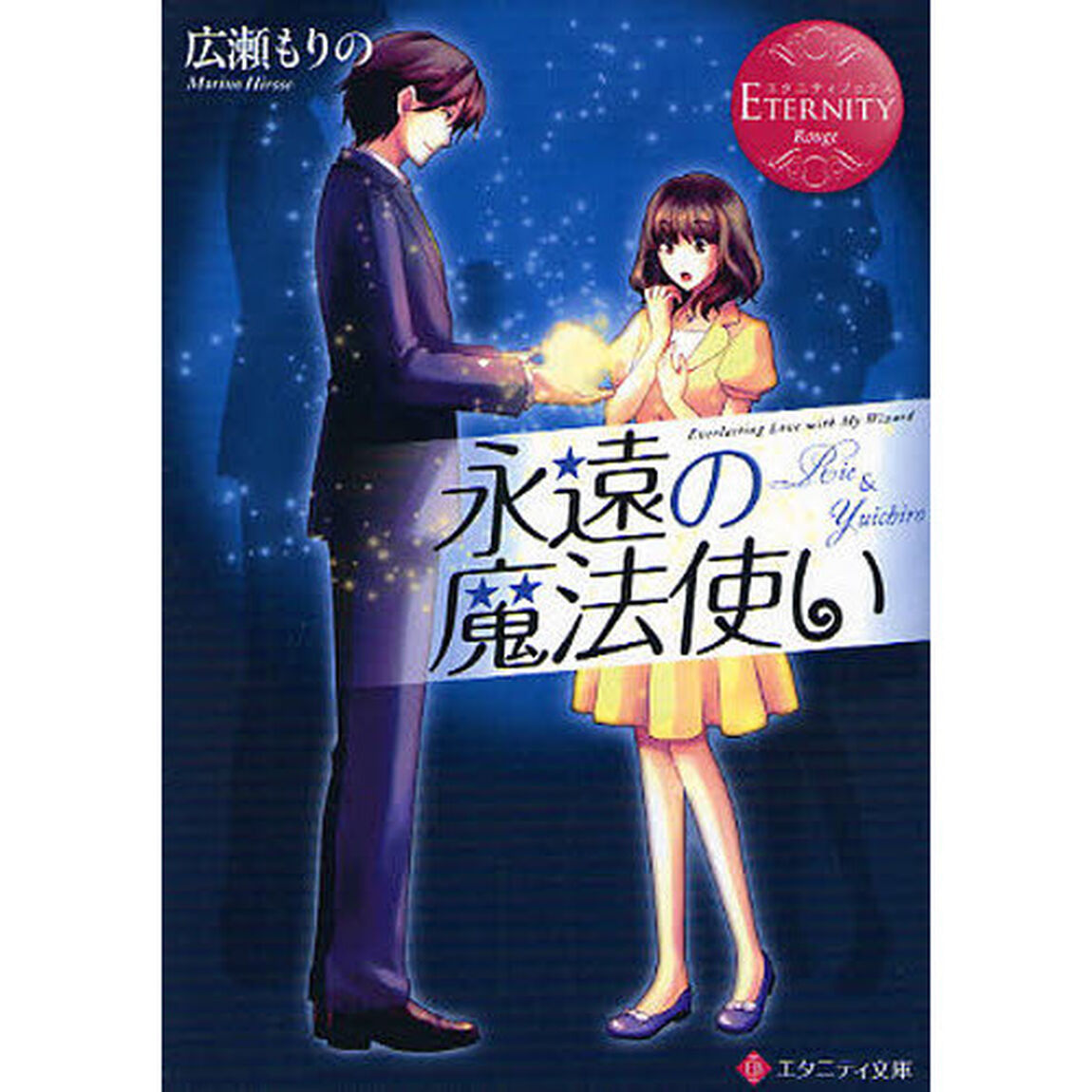 永遠の魔法使い　Ｒｉｅ　＆　Ｙｕｉｃｈｉｒｏ