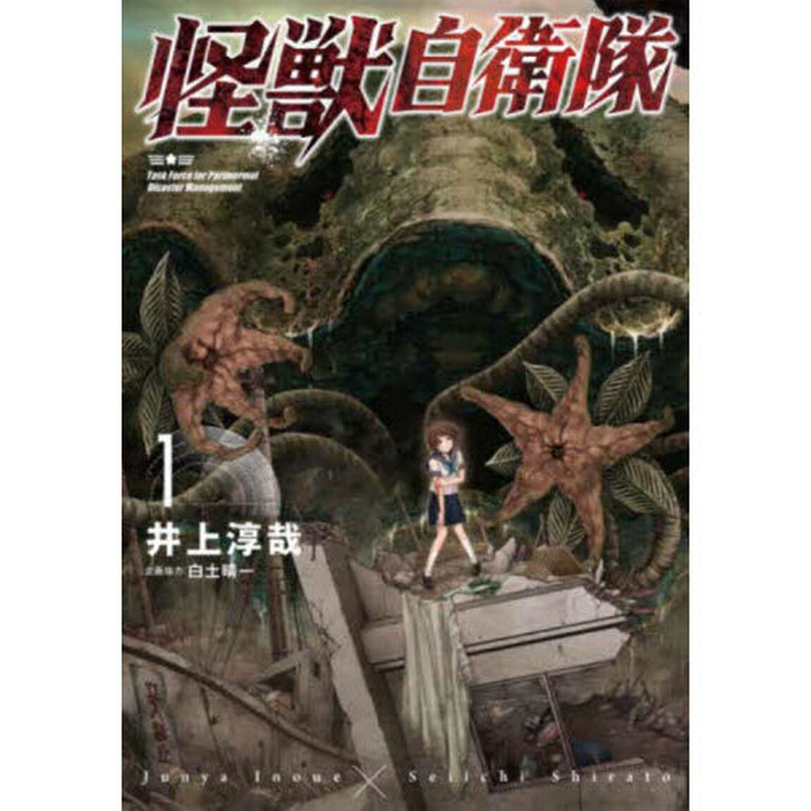 怪獣自衛隊 1
