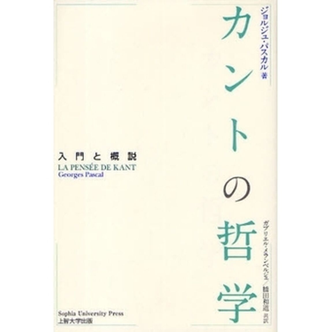 カントの哲学　入門と概説