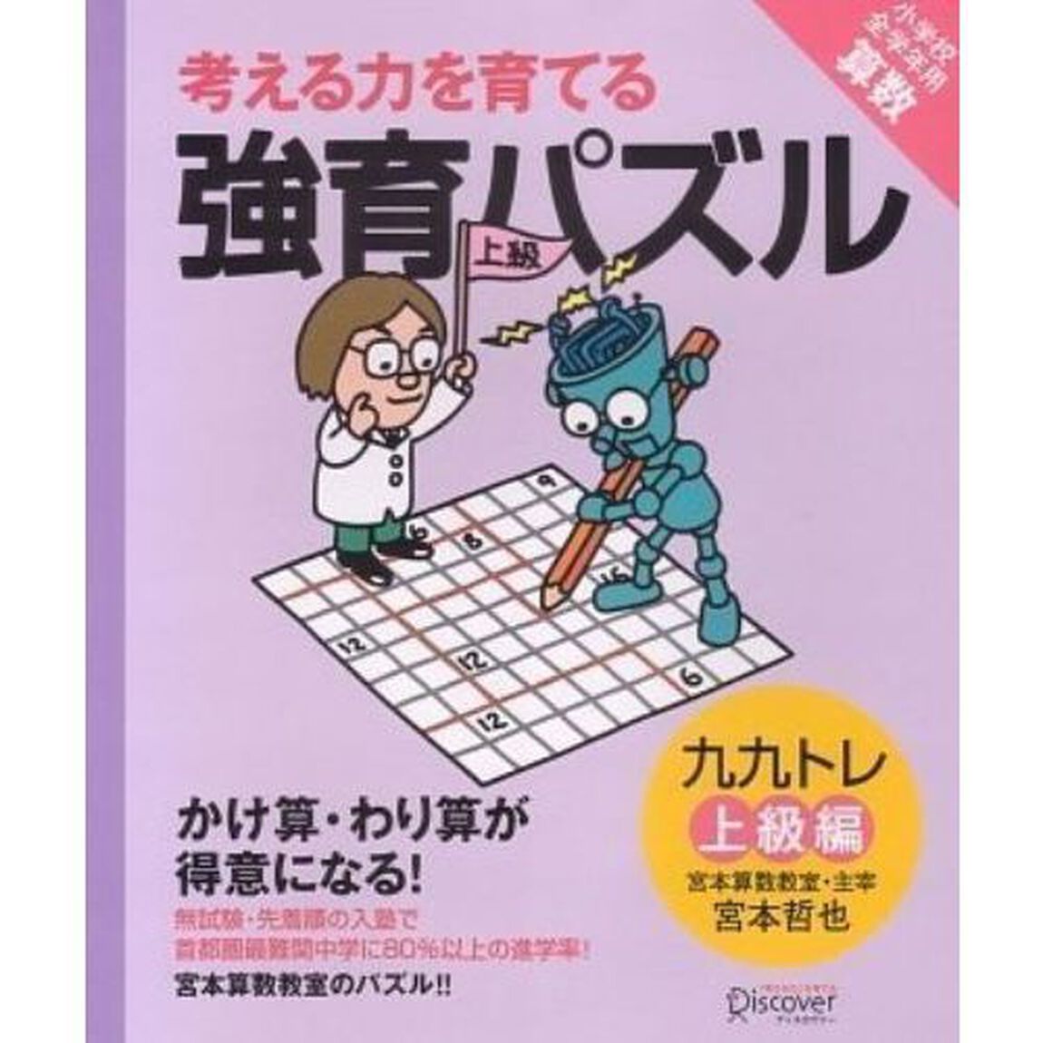 考える力を育てる　強育パズル かけ算・わり算が得意になる九九トレ 上級編