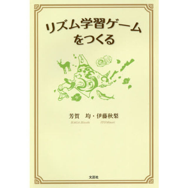 リズム学習ゲームをつくる