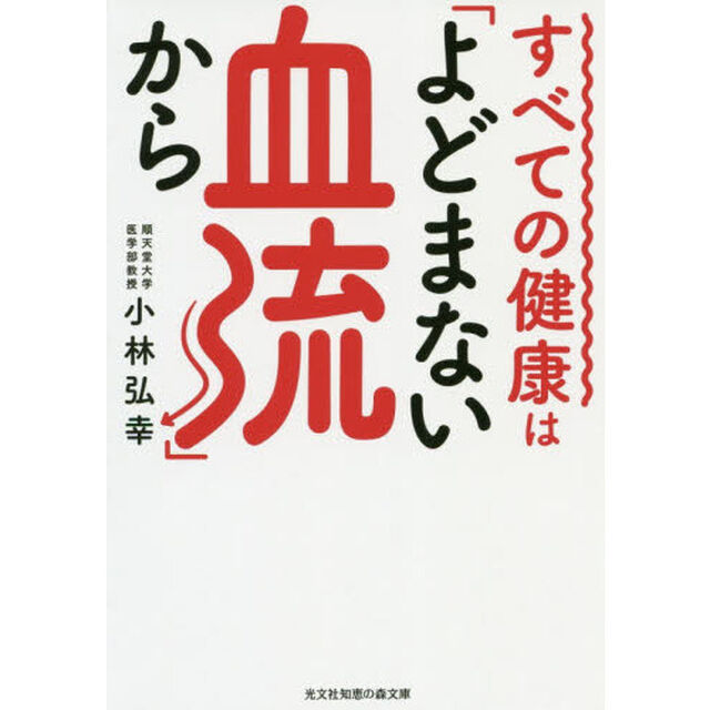 すべての健康は「よどまない血流」から