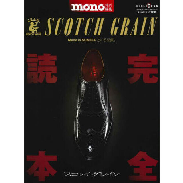 スコッチグレイン完全読本　ＳＣＯＴＣＨ　ＧＲＡＩＮ　Ｍａｉｄｅ　ｉｎ　ＳＵＭＩＤＡという品質。
