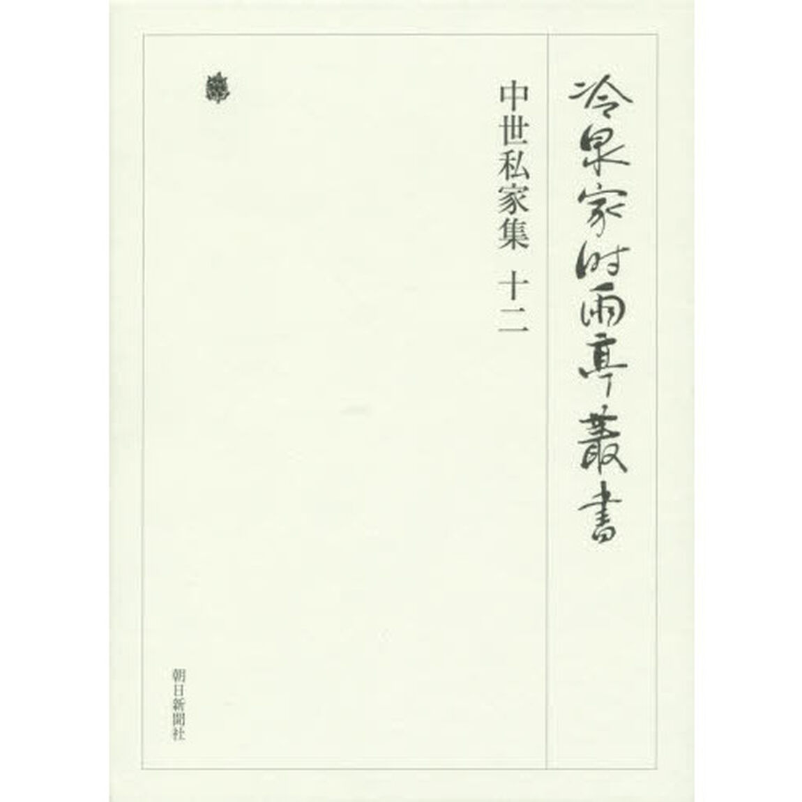 冷泉家時雨亭叢書　第９２巻　２巻セット　影印