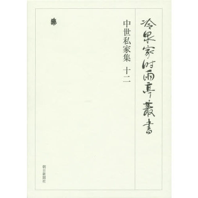 冷泉家時雨亭叢書　第９２巻　２巻セット　影印