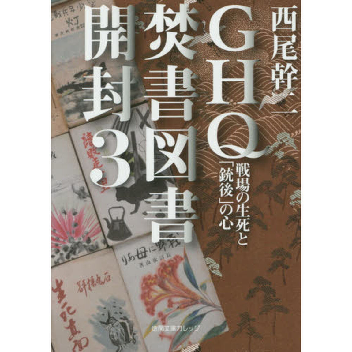 ＧＨＱ焚書図書開封　３「戦場の生死と「銃後」の心」