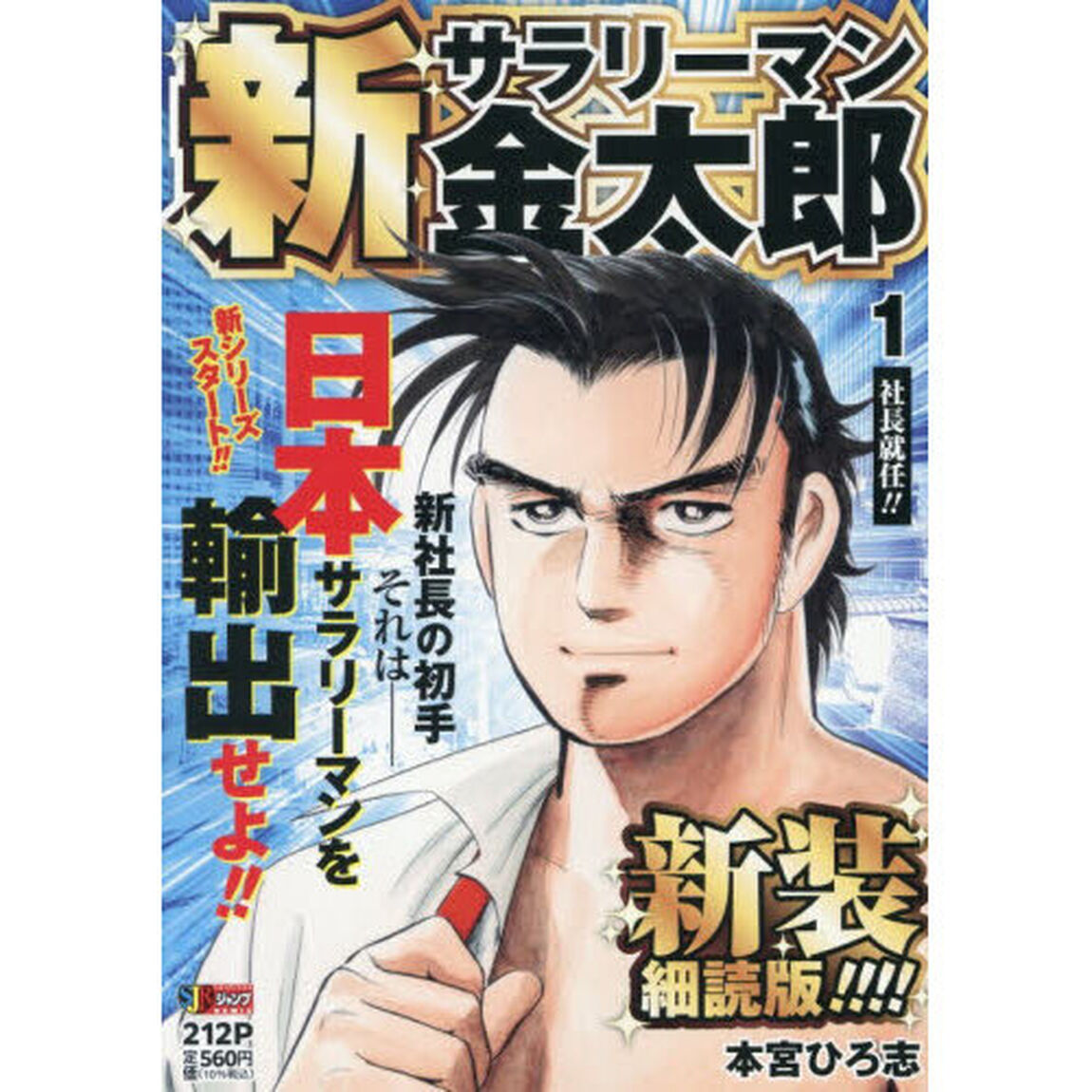 新サラリーマン金太郎　１　新装細読版