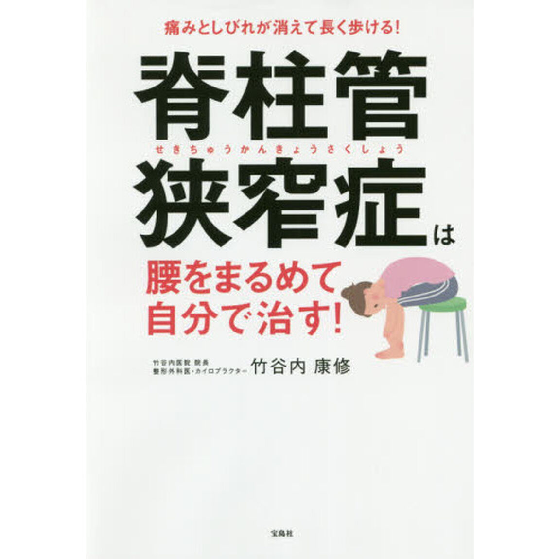 脊柱管狭窄症は腰をまるめて自分で治す!