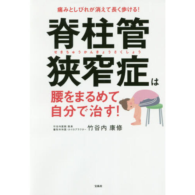 脊柱管狭窄症は腰をまるめて自分で治す!