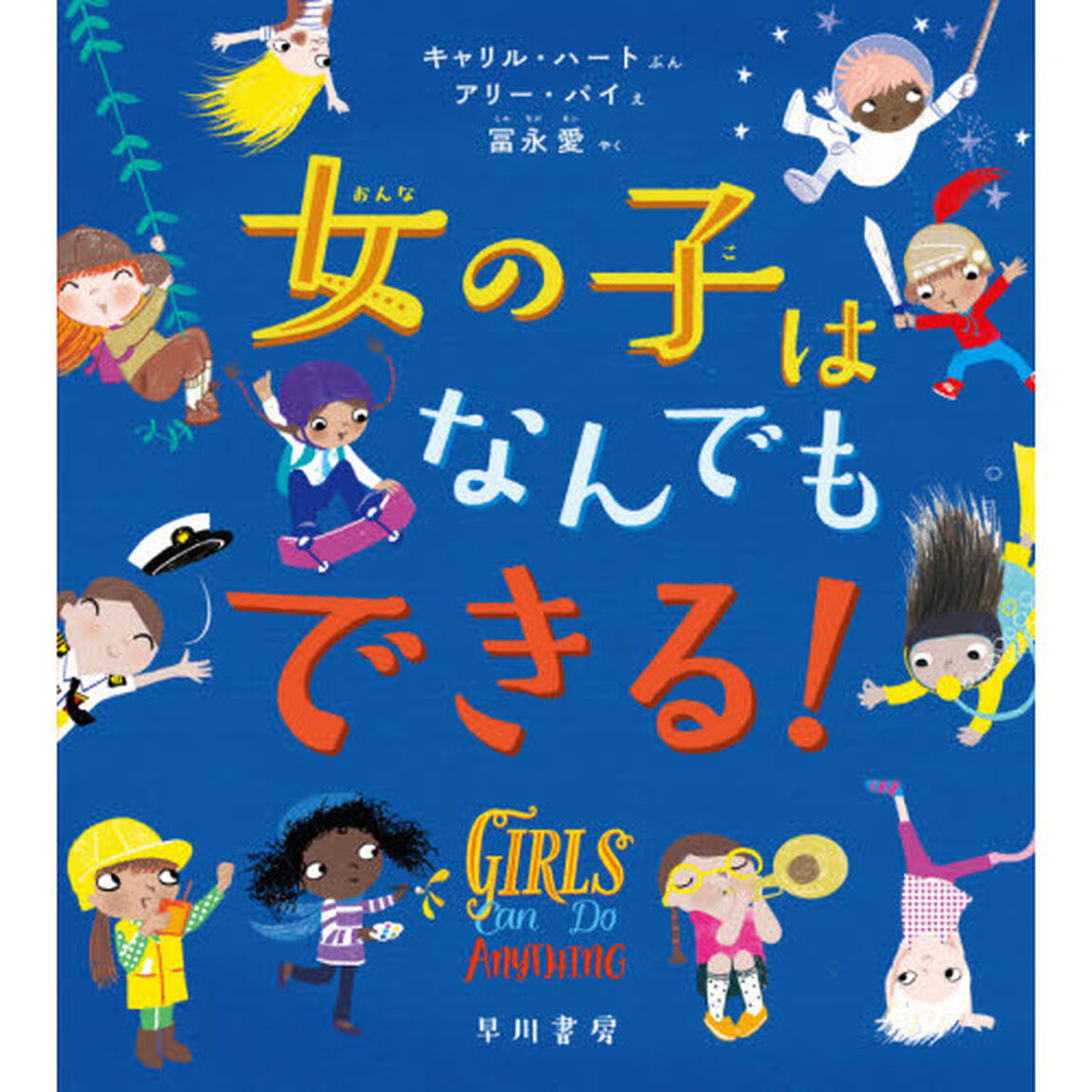 女の子はなんでもできる！