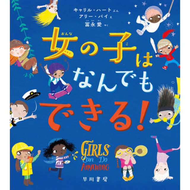 女の子はなんでもできる！