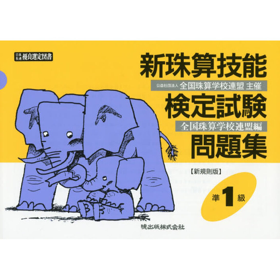 新珠算技能検定試験問題集準１級　新規則版