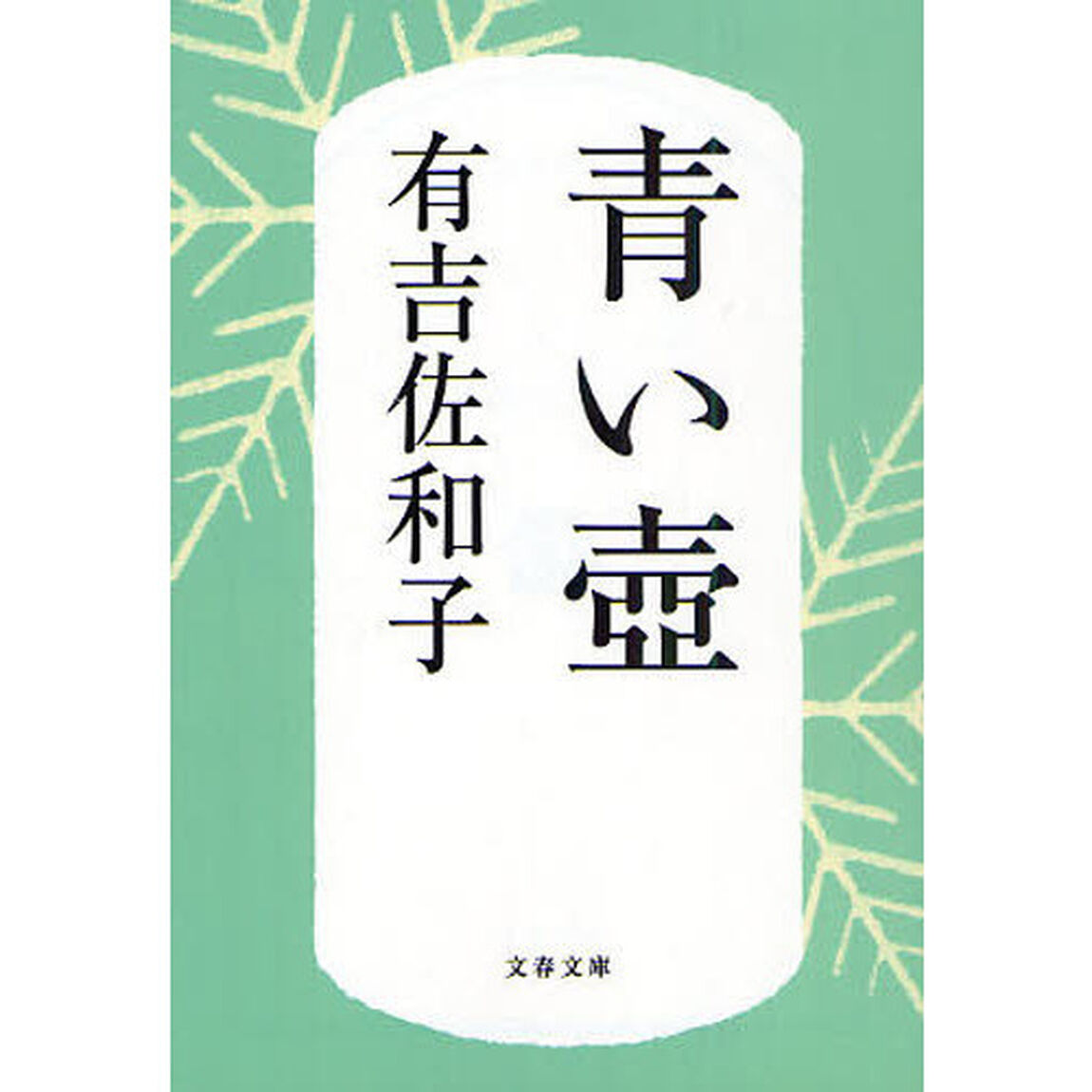 青い壺　新装版