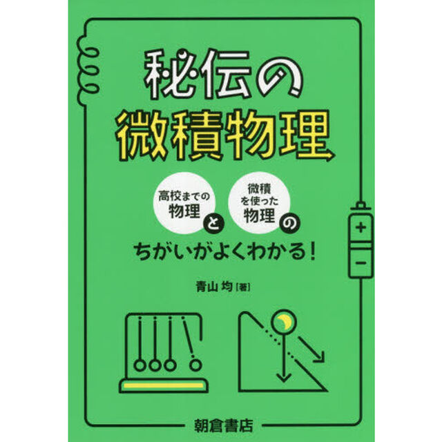 秘伝の微積物理