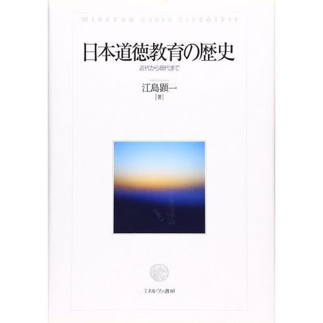 日本道徳教育の歴史　近代から現代まで