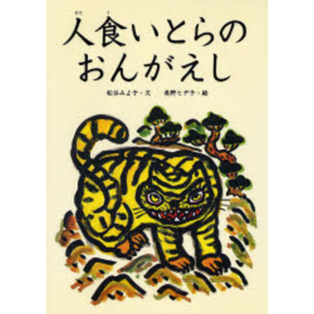 人食いとらのおんがえし