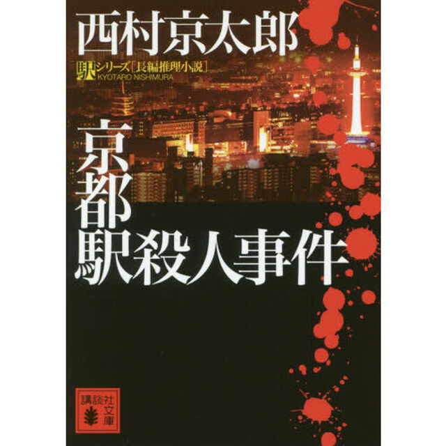京都駅殺人事件