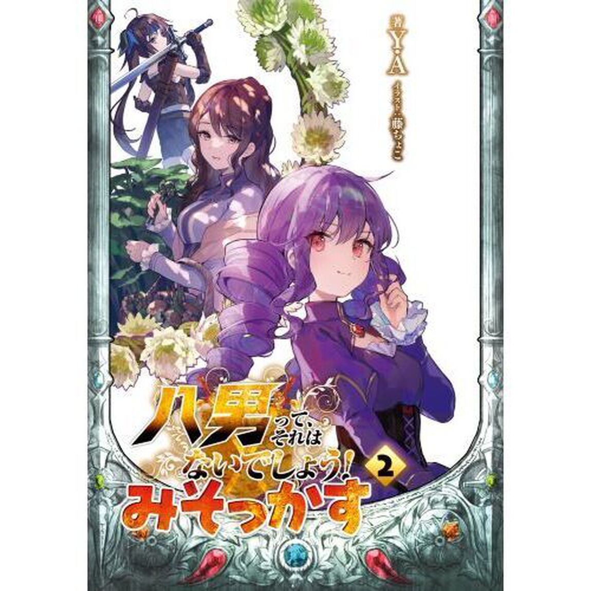 八男って、それはないでしょう！みそっかす　２