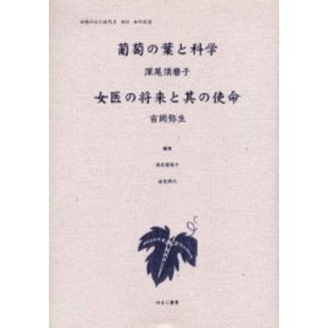 女性のみた近代　２－０１９　復刻「葡萄の葉と科学」