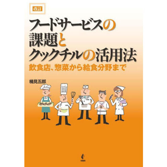 フードサービスの課題とクックチルの活用法　飲食店、惣菜から給食分野まで「改訂」