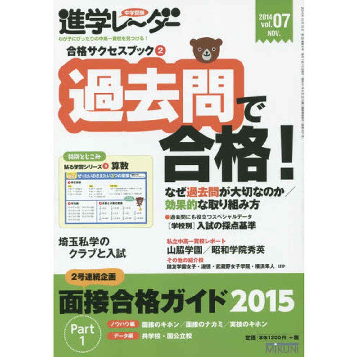 中学受験進学レーダー　わが子にぴったりの中高一貫校を見つける！　２０１４ｖｏｌ．０７「合格サクセスブック　２」