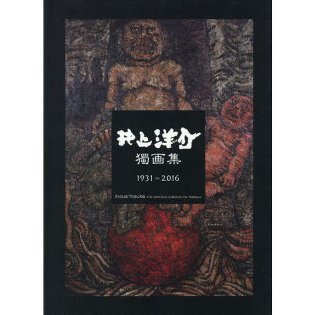 井上洋介獨画集　１９３１－２０１６
